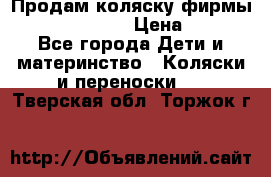 Продам коляску фирмы“Emmaljunga“. › Цена ­ 27 - Все города Дети и материнство » Коляски и переноски   . Тверская обл.,Торжок г.